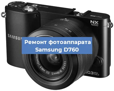 Замена аккумулятора на фотоаппарате Samsung D760 в Тюмени